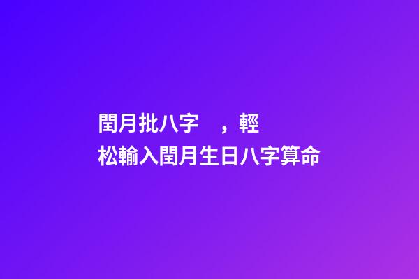 閏月批八字，輕松輸入閏月生日八字算命